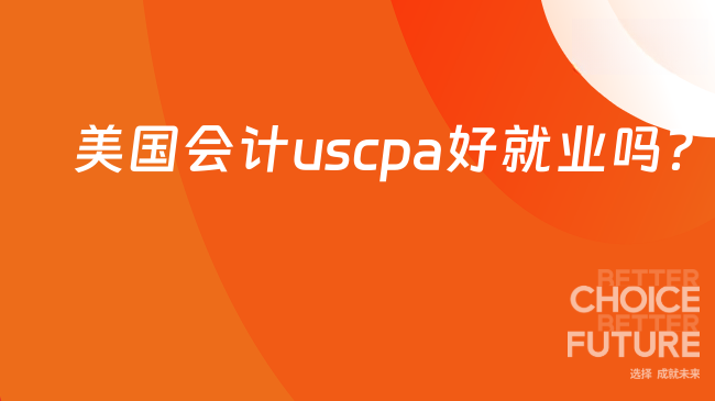 美国会计uscpa好就业吗？一文了解