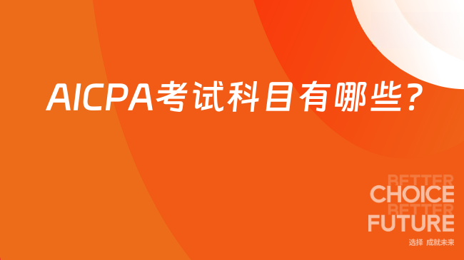 2025年AICPA考试科目有哪些