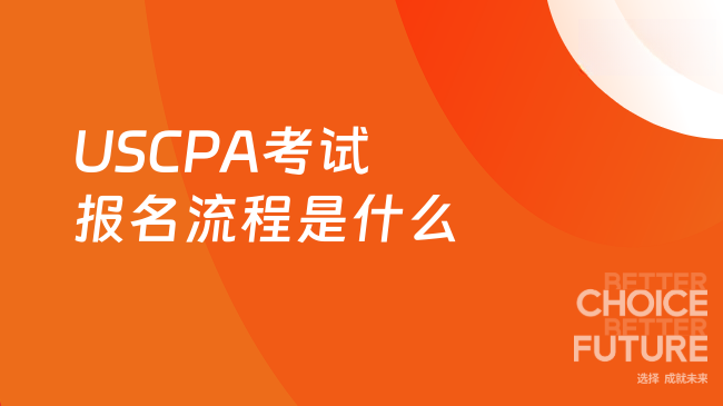 中国USCPA考试网