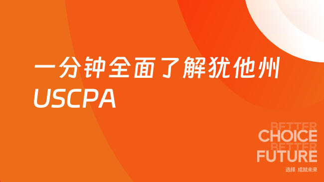 犹他州USCPA考了有用吗?一