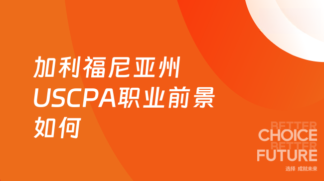 加利福尼亚州USCPA考了职业前景如何?点击了解下