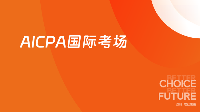 2025年AICPA国际考场选择与