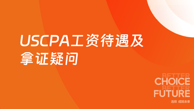 2025年USCPA工资待遇怎么样?考完就能拿证对吗?