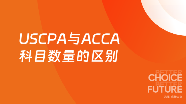 2025年USCPA与ACCA科目数量有什么区别?