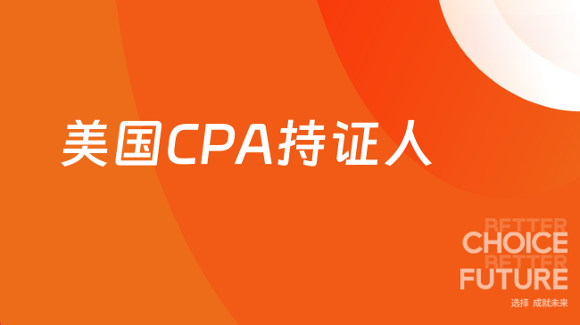 2025年美国CPA持证人多吗?年薪有多少?