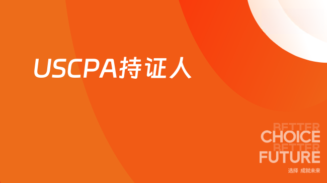 2025年USCPA持证人就业方向怎么选?
