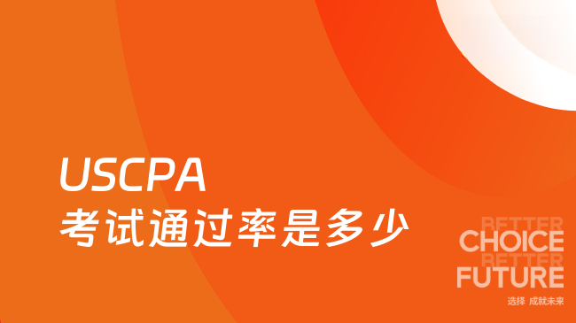 USCPA考试通过率是多少
