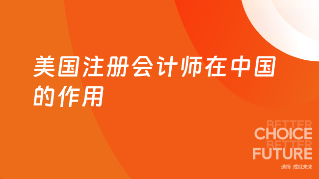 2025年美国注册会计师在中国有用吗?考了能做什