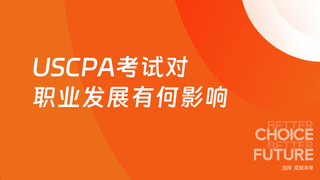 2025年USCPA考试对职业发展的影响有哪些