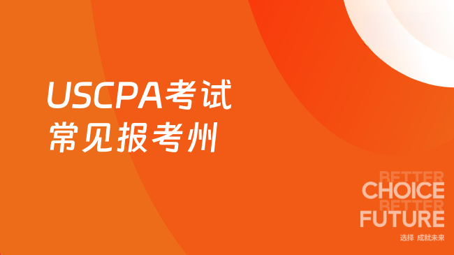 2025年USCPA考试常见报考州