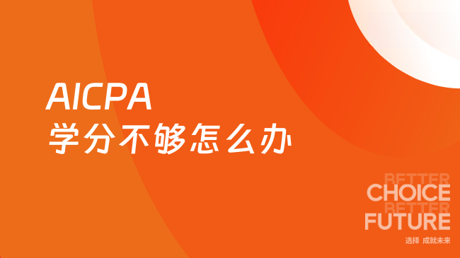 2025年AICPA学分不够怎么办