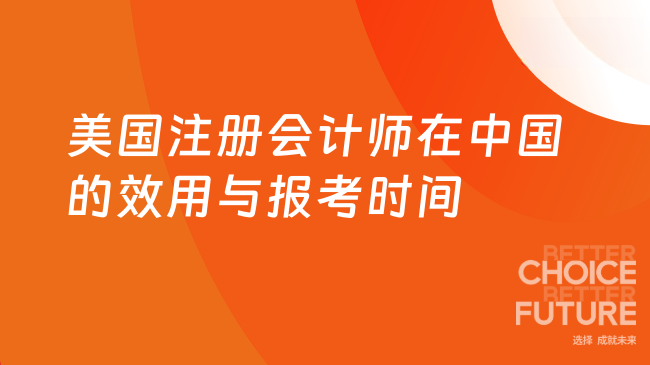 2025年美国注册会计师在中