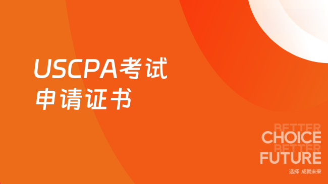 2025年USCPA考试通过后如何申请证书?
