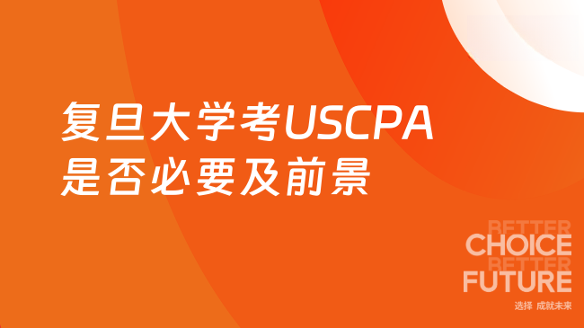 2025年复旦大学考USCPA有必