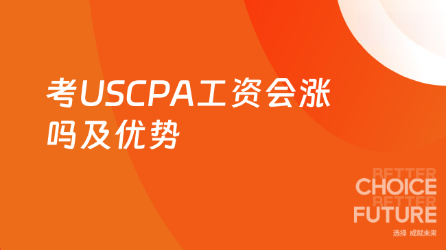 速看:考了USCPA工资会涨吗?有哪些优势?
