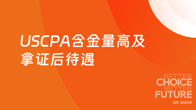 USCPA含金量有多高呢?拿证后能升职加薪吗?