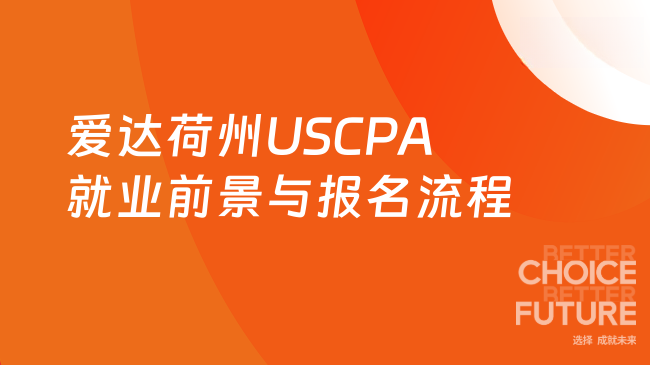 爱达荷州USCPA就业前景如何?报名流程是什么呢?