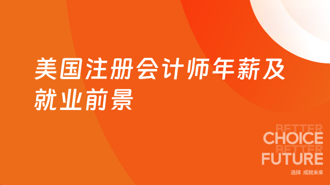 2025年美国注册会计师年薪是多少?就业前景怎样
