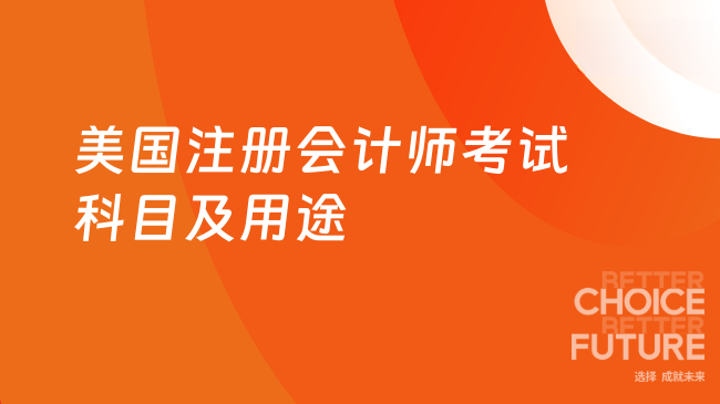2025年美国注册会计师考试科目有哪些呢?考了可