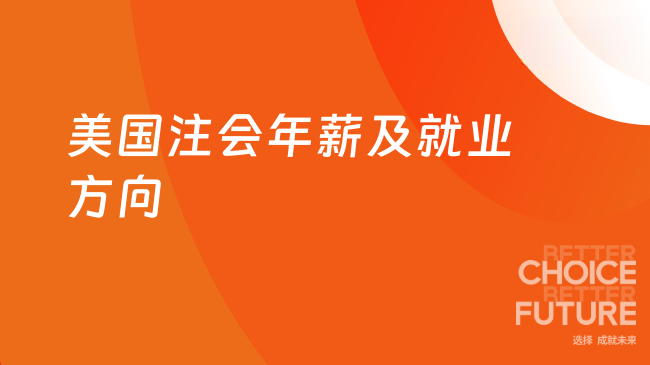 美国注会年薪是多少 考了