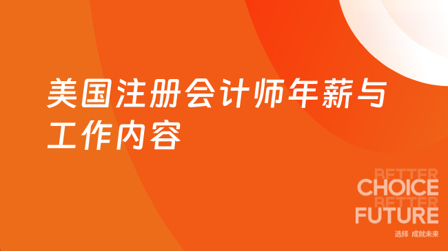 2025年美国注册会计师年薪高吗?一般做什么工作