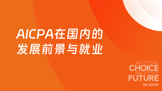 2025年AICPA国内的发展前景如何?考了能去哪儿工