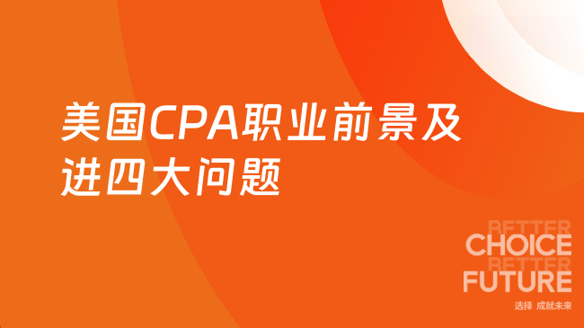 美国CPA职业前景如何?考