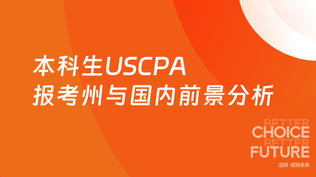 2025年本科生USCPA报考州选择及国内前景分析