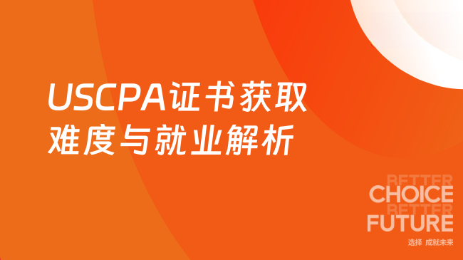 2025年USCPA证书获取难度及