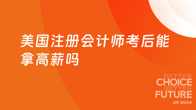 2025年美国注册会计师值钱