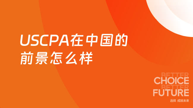 USCPA在中国前景好吗?一起来看看吧。