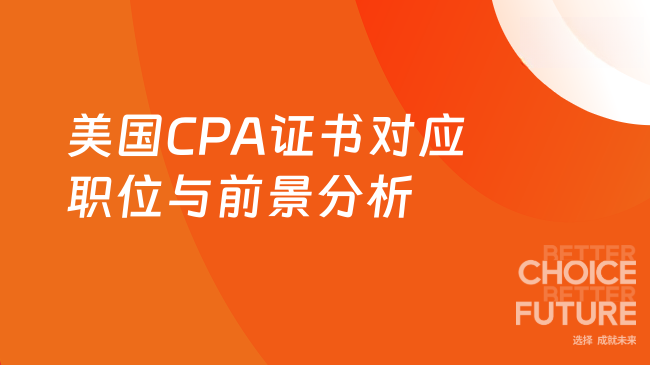 2025年美国CPA证书的对应职位及职业前景分析