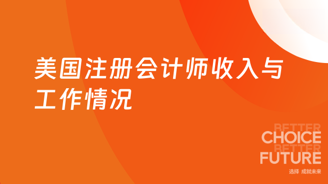 2025年美国注册会计师收入