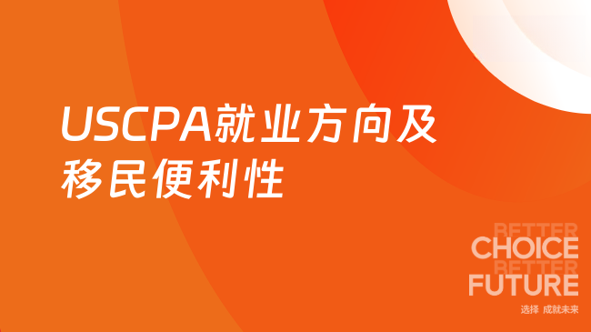 2025年USCPA就业方向有哪些?考了后移民更方便吗