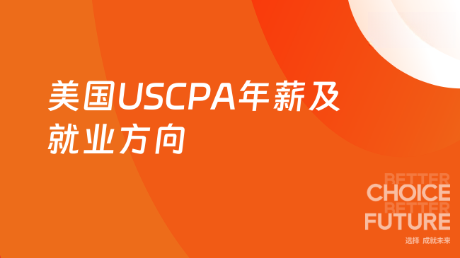 2025年美国USCPA年薪是多少呢?就业方向有哪些?