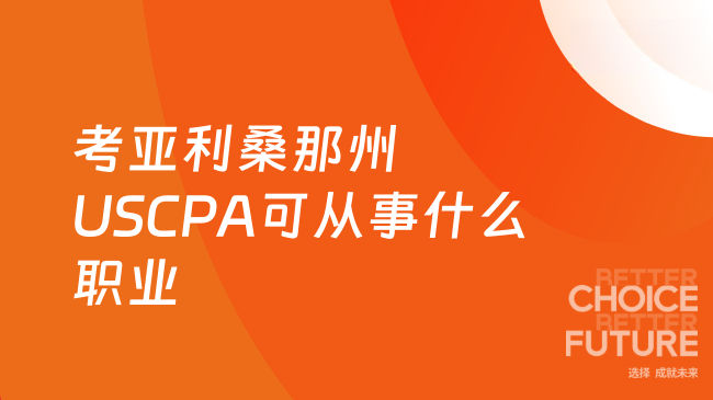 亚利桑那州USCPA考了可以做