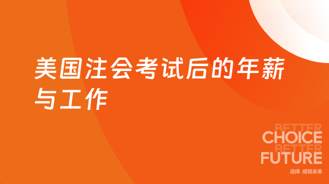 2025年美国注会考了以后年薪有多少 能做什么工作