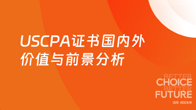 2025年USCPA证书国内外价值及发展前景分析