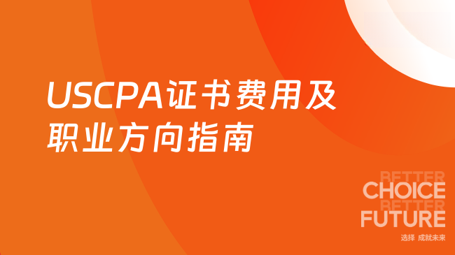 2025年USCPA证书总费用解析