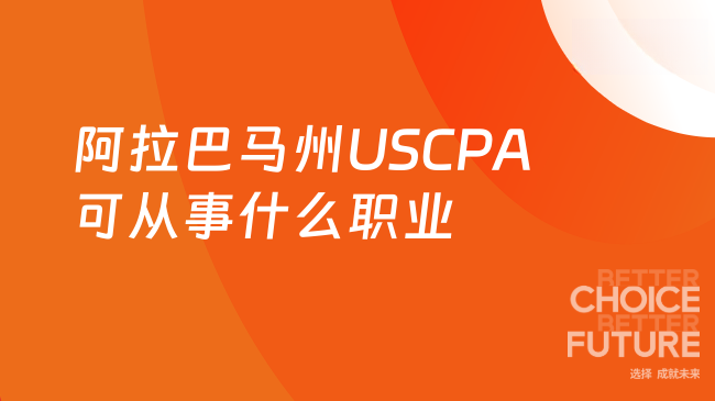 阿拉巴马州USCPA考了可以做什么职业呢?一文详细