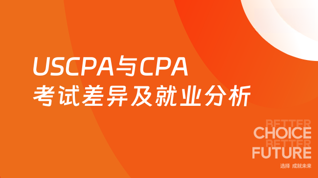2025年USCPA与CPA考试差异及就业前景分析