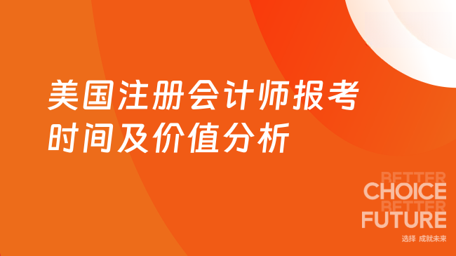 2025年美国注册会计师的报