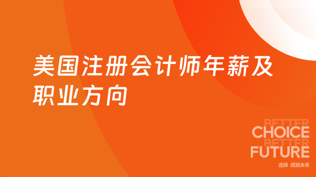 2025年美国注册会计师年薪多少万?考了可以做什
