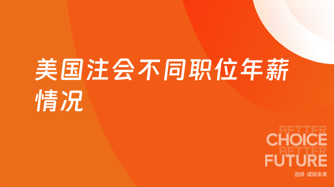2025年美国注会年薪有多少