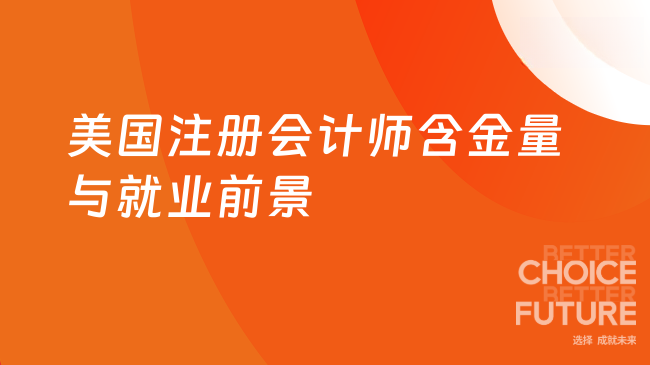 2025年美国注册会计师含金量高吗?就业前景如何