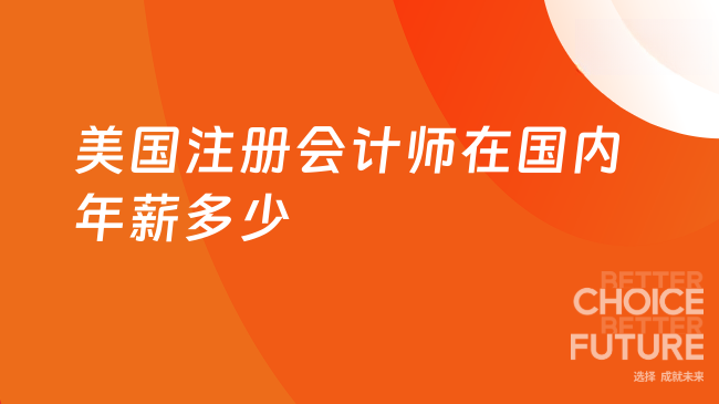 2025年美国注册会计师在国内的年薪是多少呢?