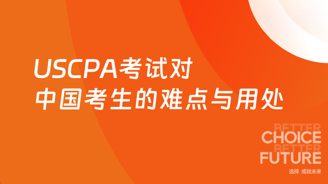 2025年USCPA考试对中国考生难点及证书用处解析