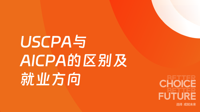 2025年USCPA跟AICPA有什么区别?就业方向有那些?