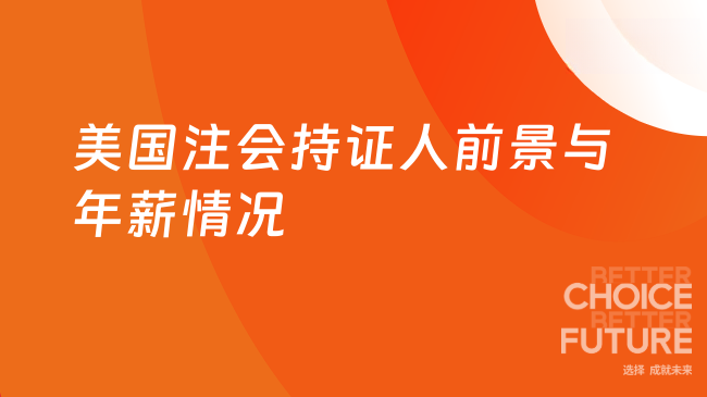 美国注会持证人前景如何