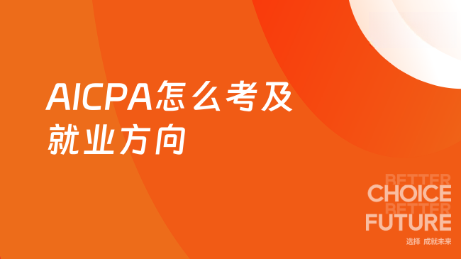2025年AICPA怎么考呢?考了可以做什么工作?